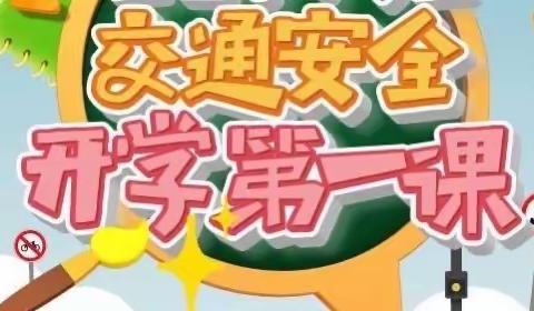清澜中心小学  ———  交通安全 “开学第一课”交警进校园宣讲