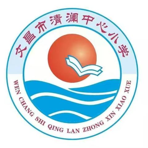 研学旅行增见识，寓教于乐促成长——文昌市清澜中心小学研学旅行活动