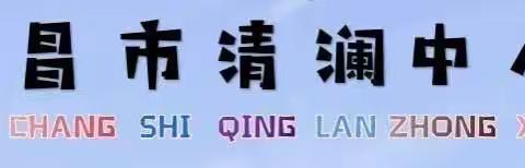 家校携手   共筑免疫屏障——清澜中心小学新冠疫苗接种家长动员会