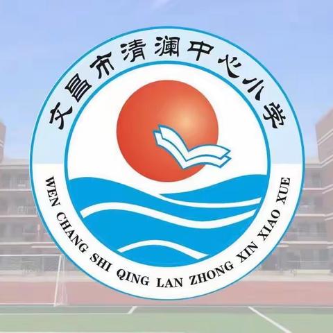 “声”临其境  魅力英语 ——清澜中心小学英语口语比赛