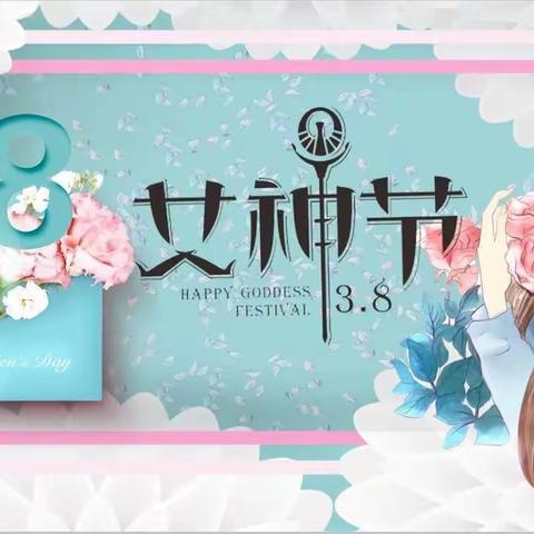青春永驻   漂亮常在一一记清澜中心小学女神节活动