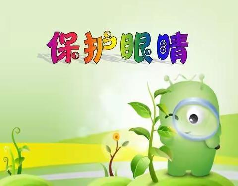 爱眼护眼   从我做起——清澜中心小学主题班会