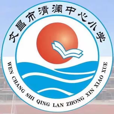 核酸检测入校园 守护安全第一线———清澜中心小学全员核酸检测纪实
