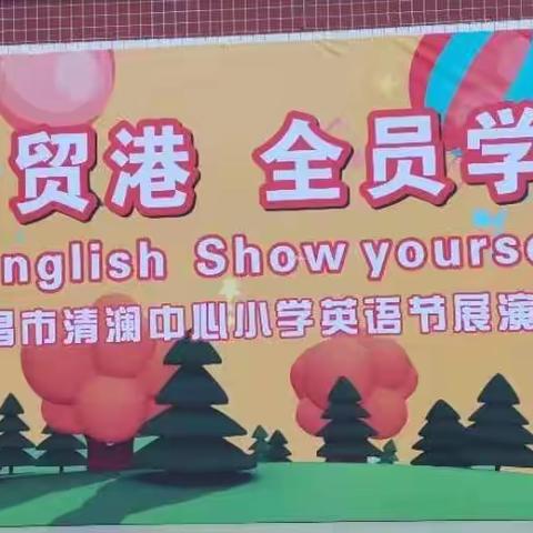 英语文化周展演活动暨闭幕式