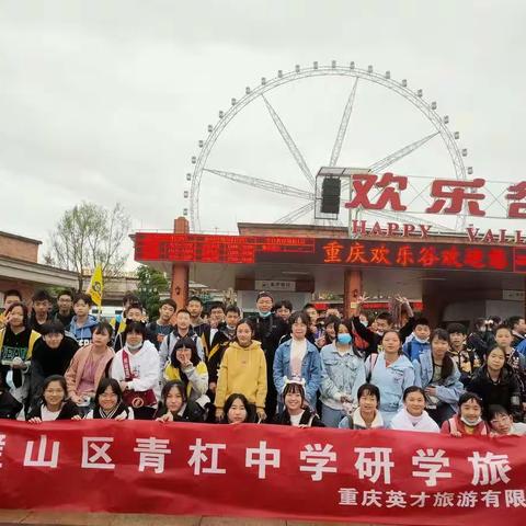 青杠中学7.7班研学旅行