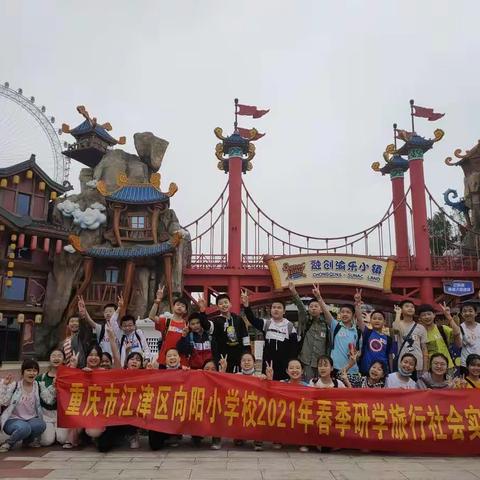 江津向阳小学赴融创小镇研学活动