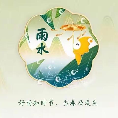 雨水迎春天，节气伴雨来——孙祖镇中心幼儿园《中国传统节气“雨水”》活动