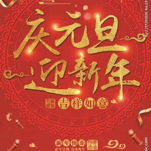 启明星月亮一班“庆元旦，迎新春”美篇