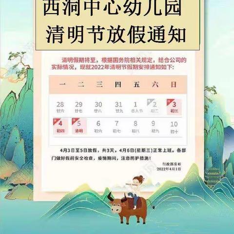 “清明节放假温馨提示”                                                       ——西洞中心幼儿园