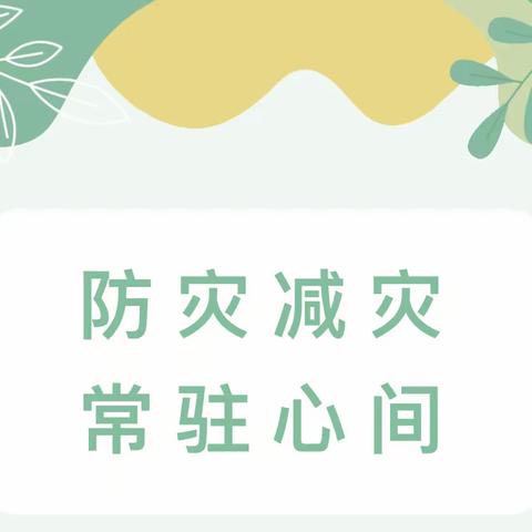 防灾减灾，常驻心间——贛县区五云镇幼儿园防灾减灾知识宣传