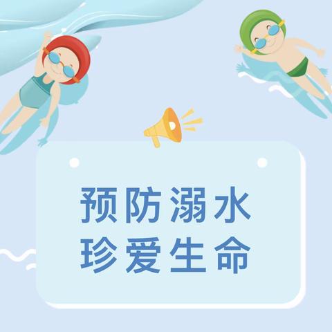 珍爱生命，严防溺水-贛县区五云镇中心幼儿园