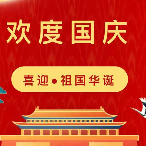 贛县区五云镇中心幼儿园国庆放假通知及温馨提示