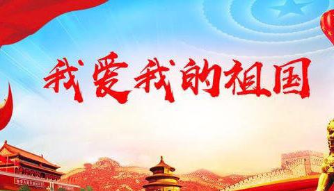 “爱祖国，爱家乡     台臣红领巾在行动”系列活动之一——我爱我的祖国