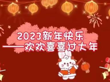 前“兔”似锦，喜迎新年——渑池县实验幼儿园大二班线上期末汇报(一)