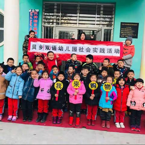 博乐市贝林哈日莫墩乡双语幼儿园逛超市社会实践活动