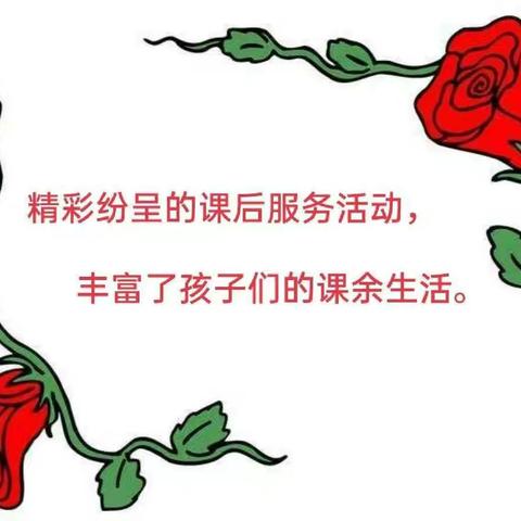 瞧！布斯屯格牧场阿克赛牧业学校课后托管服务开始了！