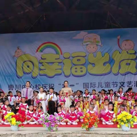 欢天喜地迎六一载歌载舞庆盛世