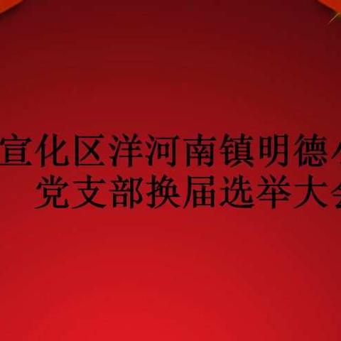 宣化区洋河南镇明德小学党支部换届选举大会圆满召开