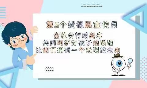 “全社会行动起来，共同呵护好孩子的眼睛，让他们拥有一个光明的未来 ”——新发乡中心幼儿园第5个近视防控宣传月