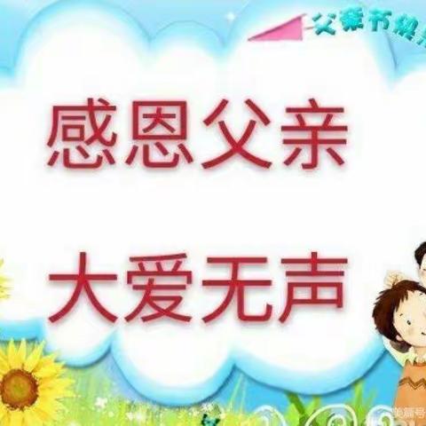 京师恒宇幼儿园小一班父亲节活动。