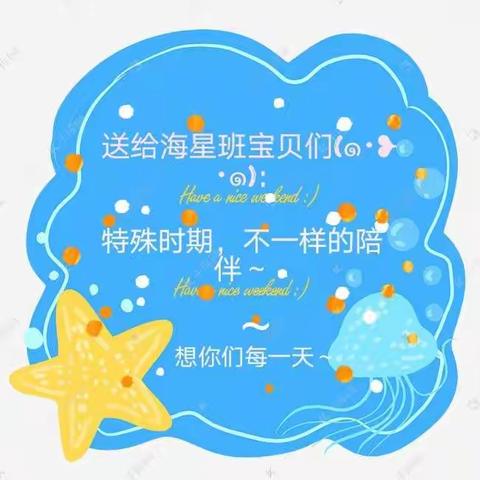 海星班🌟🌟特殊的时光，不一样的陪伴～～