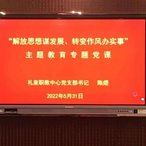 礼泉职教中心党支部开展书记讲党课活动