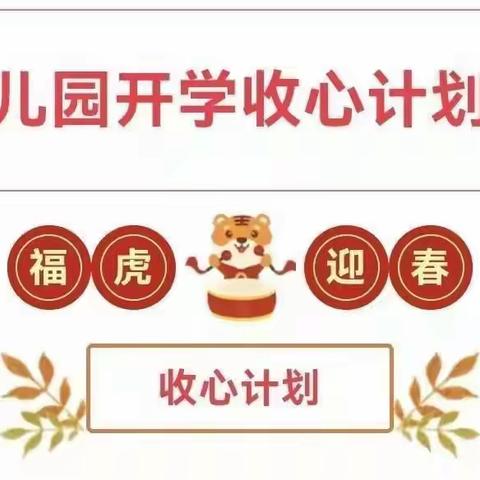 太原立杰小红帽幼儿园开学前"收心计划"