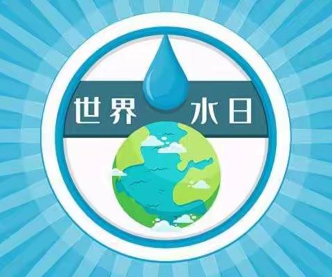 "小水滴大世界"太原立杰小红帽幼儿园"世界水日"主题活动