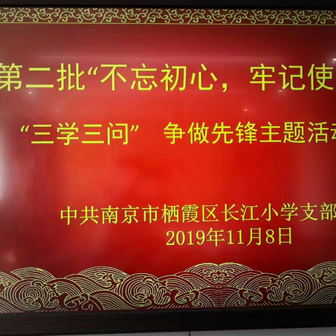 【大气长小】第二批“不忘初心、牢记使命” “三学三问”争做先锋“主题教育活动