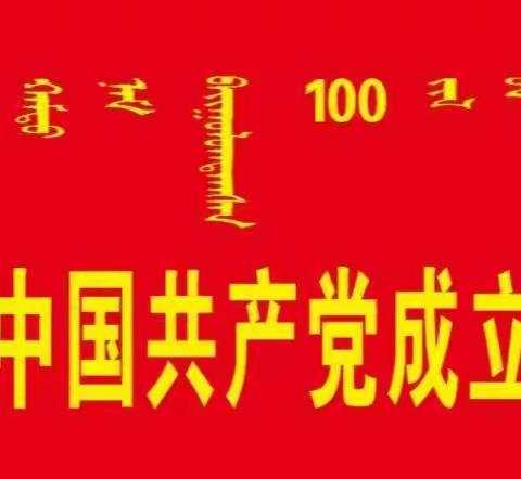 古城学校（份子地校区）党总支部举行庆祝中国共产党成立100周年暨“学习百年党史，传承红色基因”主题庆祝活动