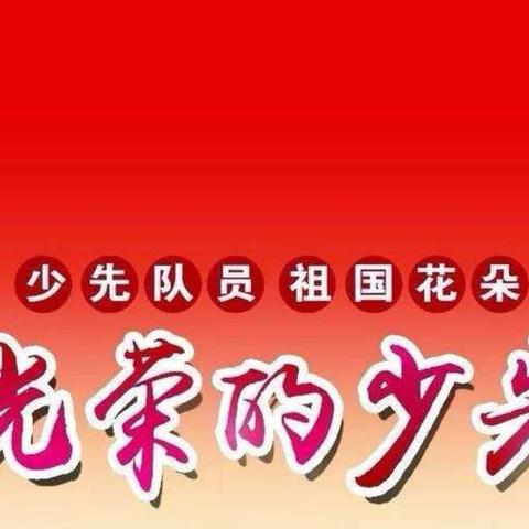 南庄学校2019年少先队庆祝70周年建队日活动