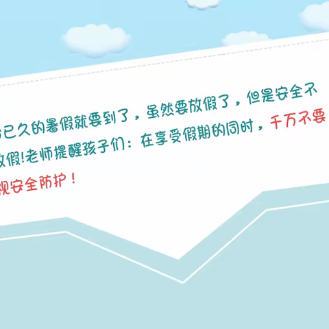 快乐过暑假，安全不“放假”                          ——洪山镇小学暑假安全致学生家长一封信