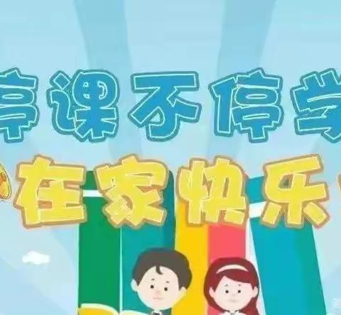 线上教学助花开，居家学习盼疫散——春涛镇红星小学线上教学通告