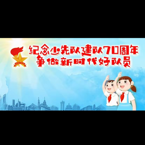 春涛红星小学——“红领巾心向党，争做新时代的少先队员”主题队日活动