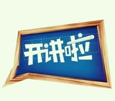 山城区第七小学党课开讲啦！一一争做“四有”好老师，当好学生引路人