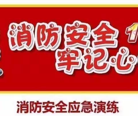 消防演练进校园 防患未“燃”保平安 ——故县中心小学开展“全国消防日”消防安全疏散演练活动