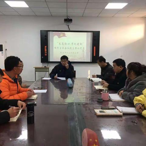 故县中心小学党支部“不忘初心、牢记使命”专题组织生活会