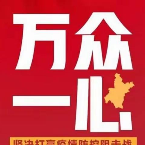 疫情防控，我们在行动——徐李小学开展预防与控制新型冠状病毒感染的肺炎工作