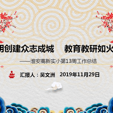 文明创建众志成城  教育教研如火如荼——淮安高新实小第13周工作总结