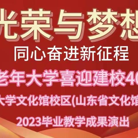 光荣与梦想——同心奋进新征程山东老年大学文化馆校区喜迎建校40周年暨2023年毕业教学成果专场演出