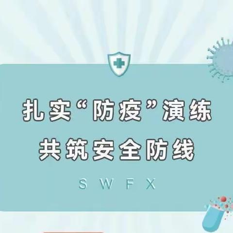 落实防疫演练，共筑安全防线——狮子龙岗小学开展疫情防控应急演练