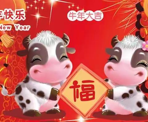 “喜庆元旦，快乐成长”