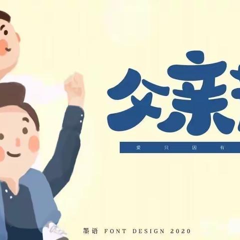 爸爸，我爱您💕