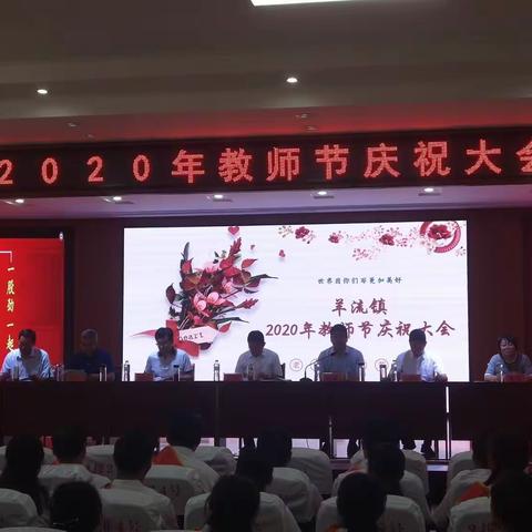 羊流镇2020年教师节庆祝大会