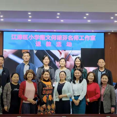 送教共研强理念，向“美”而行促成长——江津区小学语文何德芬名师送教下乡活动