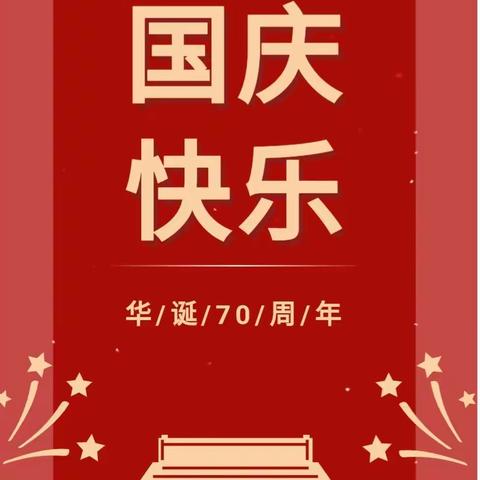 今天，我们迎来了祖国妈妈70周岁生日，祝贺伟大祖国繁荣富强!