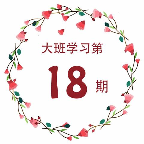 “宅家战疫情，成长不延期”——小天使幼儿园居家线上指导系列活动 大班组第1⃣️8⃣️期