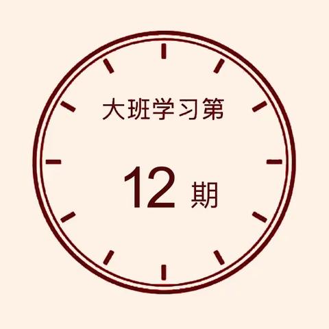 “宅家战疫情，成长不延期”——小天使幼儿园居家线上指导系列活动 大班组第1⃣️2⃣️期