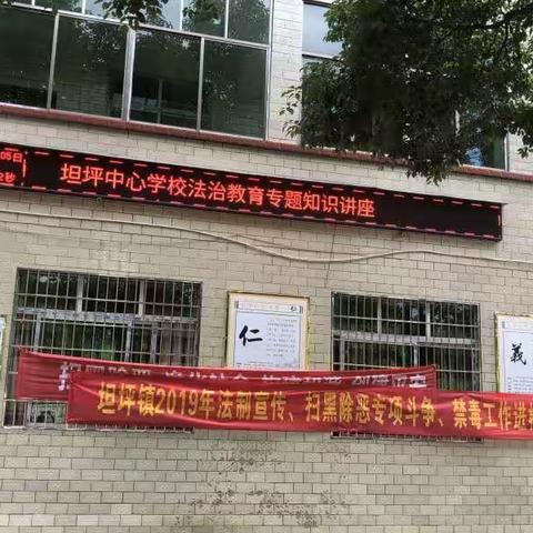 “与法同行，健康成长”——坦坪中心学校法治进校园活动