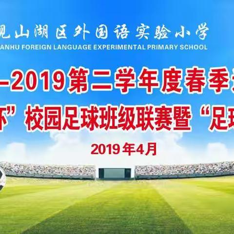 外国语实验小学第二学年度春季运动会，第四届“青荷杯”校园足球班级联赛暨“特色足球月”活动。
